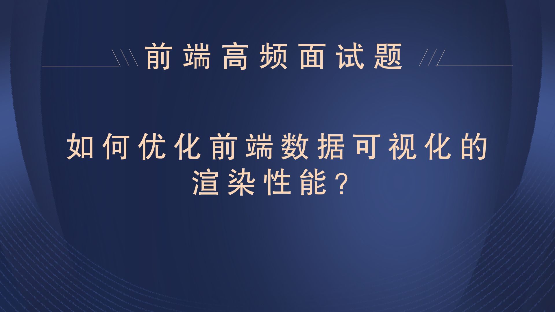 【25年前端面试题】如何优化前端数据可视化的渲染性能?哔哩哔哩bilibili