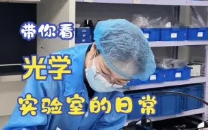 下载视频: 带你看光学实验室的日常~