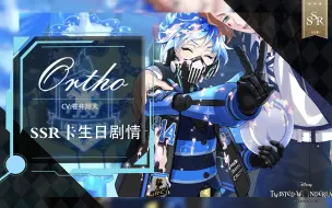 Download Video: 【扭曲汉化组】扭曲仙境 Ortho2022生日卡SSR卡面剧情+语音+Duo