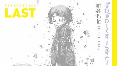 椎名もた/内嵌歌词】ぽわぽわーくす - らすと -/powapoworks ~last