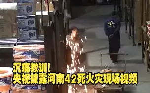 Download Video: 沉痛教训！央视披露河南42死火灾现场视频