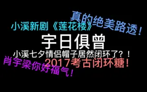 Download Video: 【宇日俱曾】小溪情侣帽子居然还有后续？！2017考古糖居然和2022七夕闭环了？！我真的太爱小溪莲花楼了！