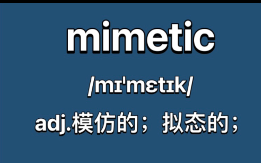 mimetic:模仿的;拟态的;哔哩哔哩bilibili