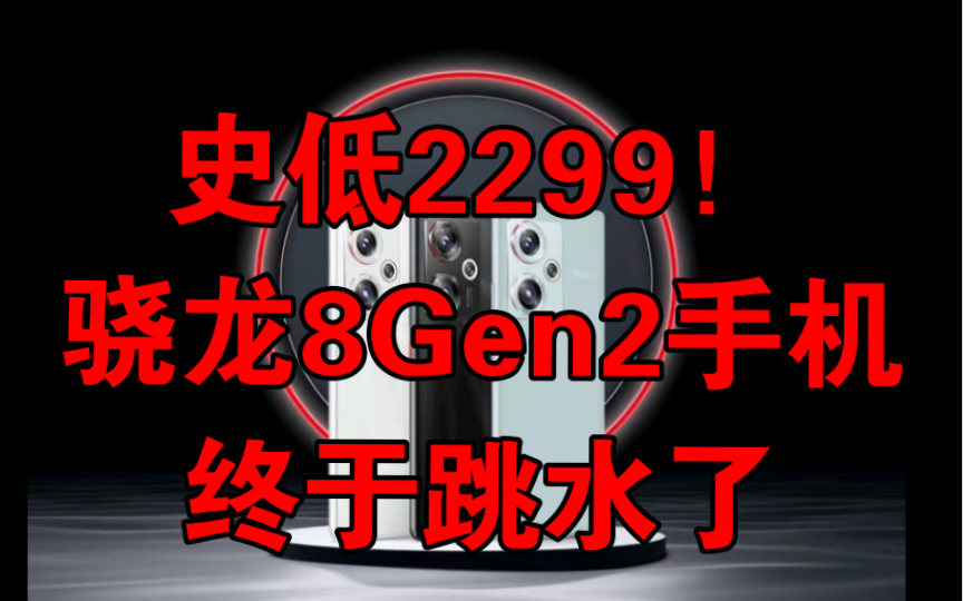 2023年跳水最快的最便宜的骁龙8Gen2手机?史低2299的努比亚Z50你会入吗?哔哩哔哩bilibili