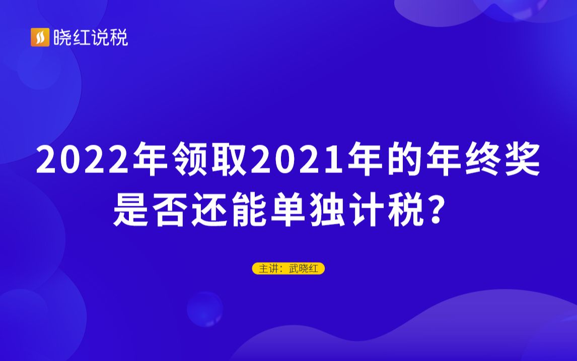 2022年领取2021年的年终奖是否还能单独计税?哔哩哔哩bilibili