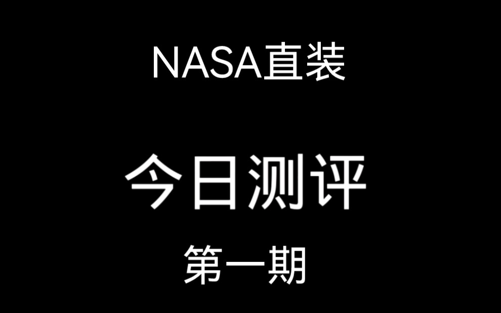 [图]直装测评第一期，今日测评NASA直装