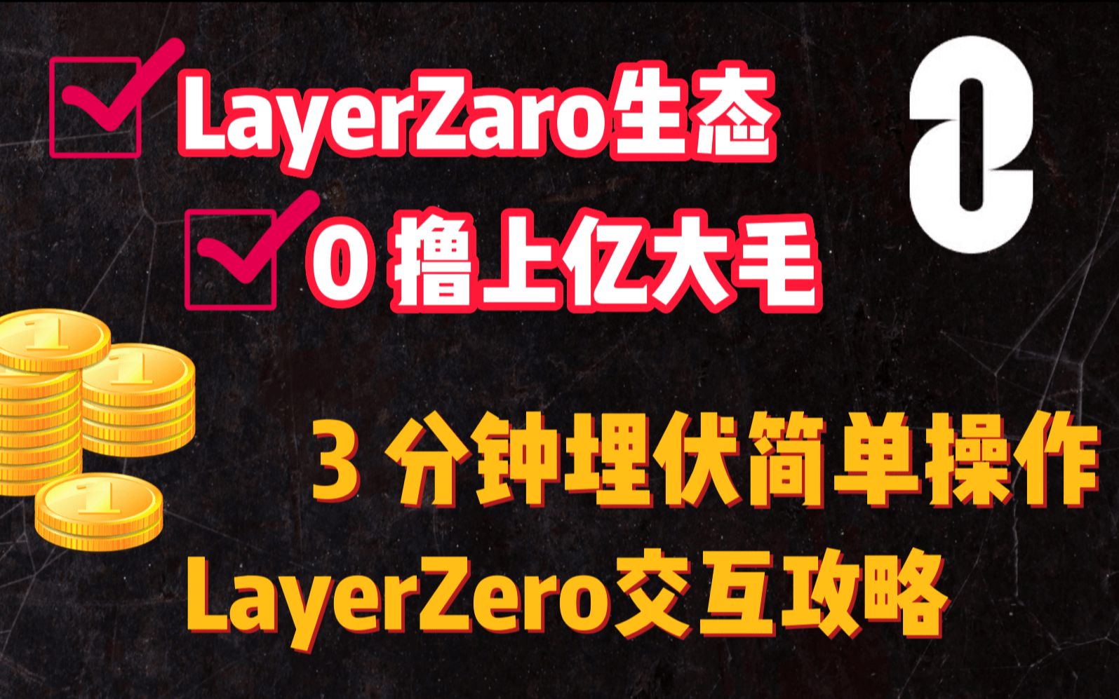 LayerZero测试网交互教程 | 3 分钟低门槛 0 撸上亿空投 | A16Z、红杉顶级领投明星项目 | 早入场下一个空投神话哔哩哔哩bilibili