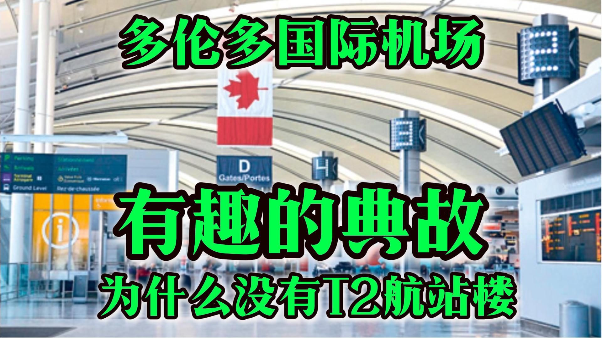 多伦多机场为何只有T1和T3,没有T2?多伦多机场有趣典故哔哩哔哩bilibili