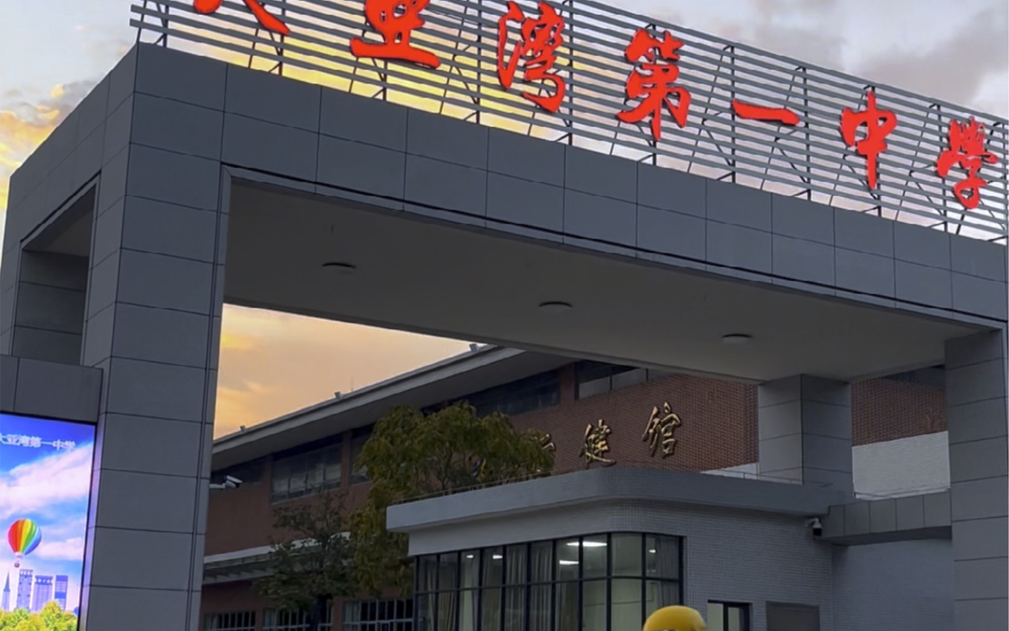 大亚湾第一中学,高中部澳头老校区!