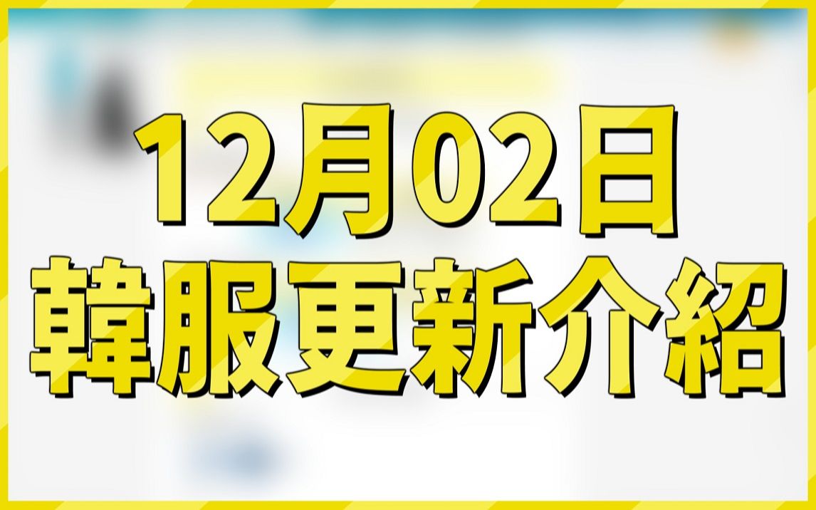 【CSOL】韩服12月2日(四)更新内容介绍CSOL