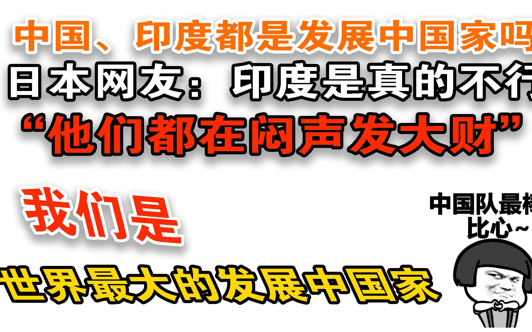 [图]日本网友吐槽：中国要当多长时间的发展中国家？网友回复：它们都在闷声发大财