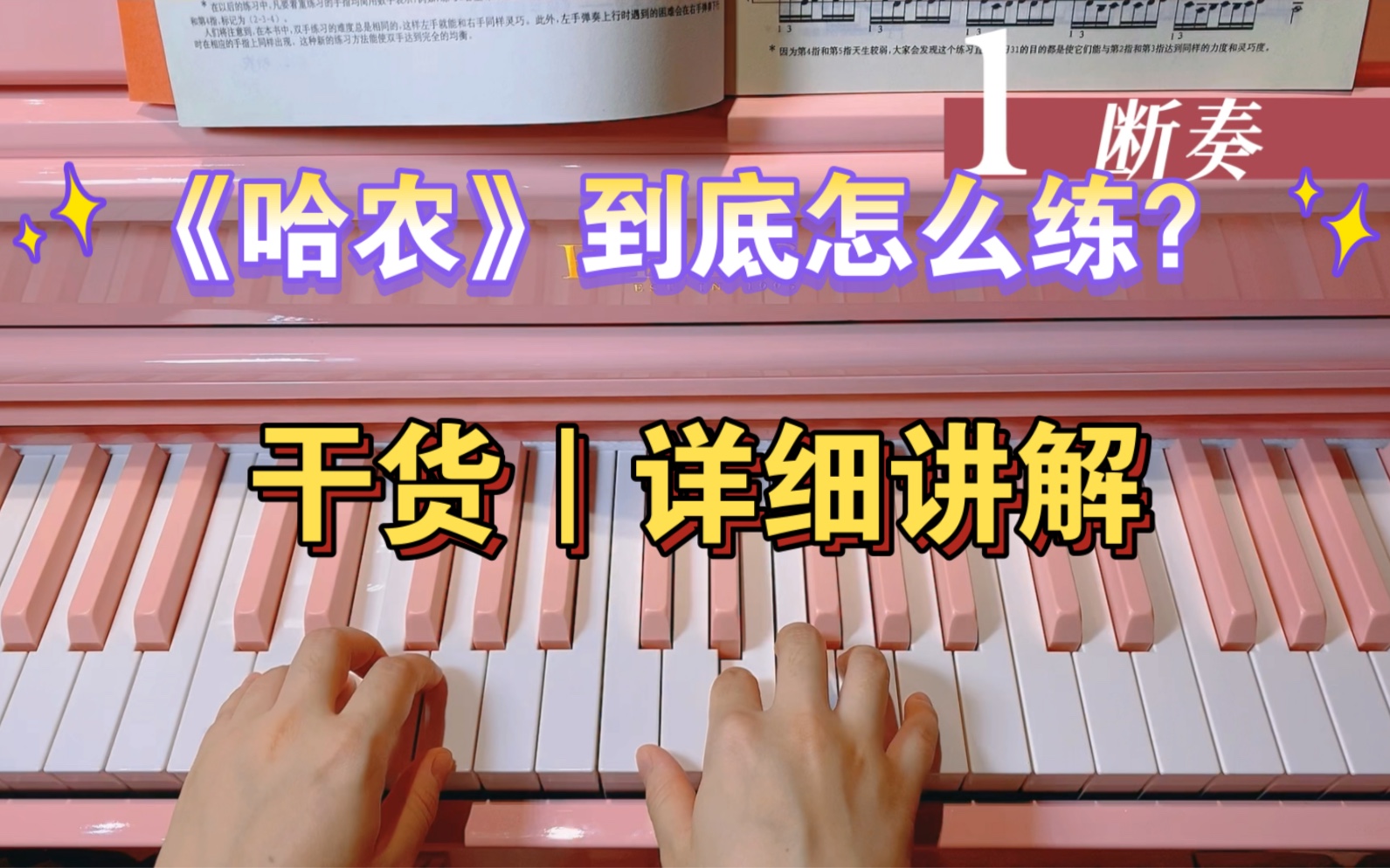 钢琴基本功干货:《哈农》这么练才有用,练习方法详细讲解哔哩哔哩bilibili