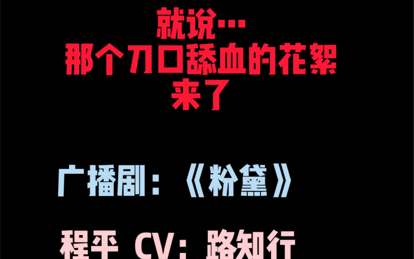 [图]《粉黛》花絮之 论路知知如何将业务技能点强行降到负数