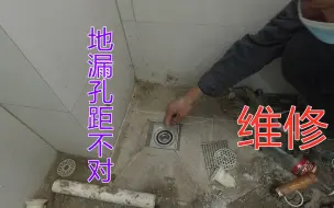 Tải video: 贴砖时地漏做偏？更换时水封地漏放不下？看水电工如何维修，避坑