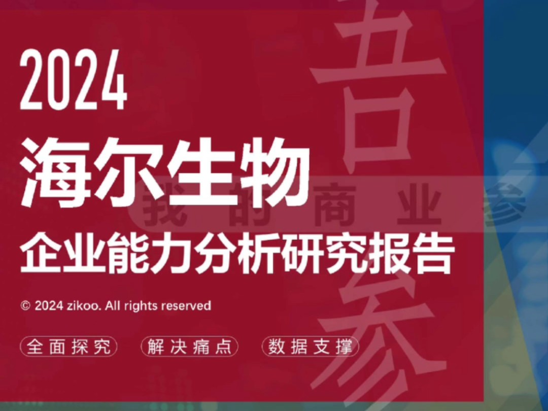 海尔生物——2024企业能力分析研究报告哔哩哔哩bilibili