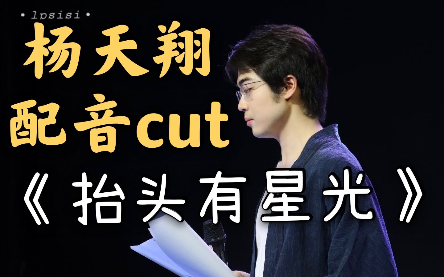 【配音演员杨天翔】《抬头有星光》吴世初 配音cut