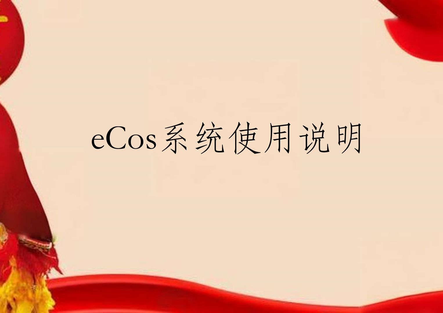 eCos系统使用说明哔哩哔哩bilibili