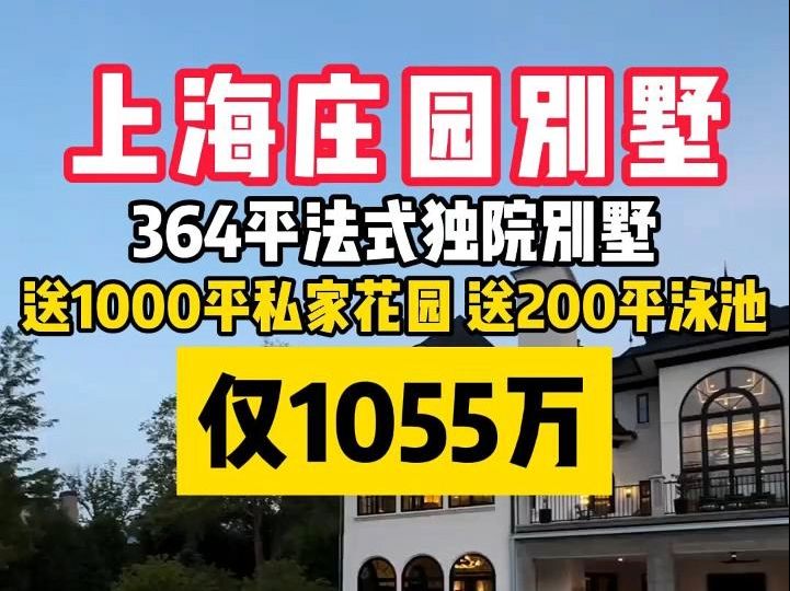 364平法式独栋庄园别墅仅需1055万哔哩哔哩bilibili