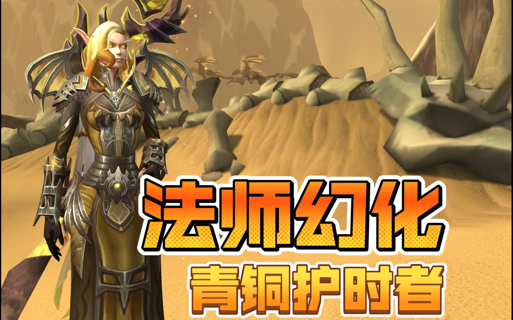 【魔兽世界】法师幻化—青铜护时者