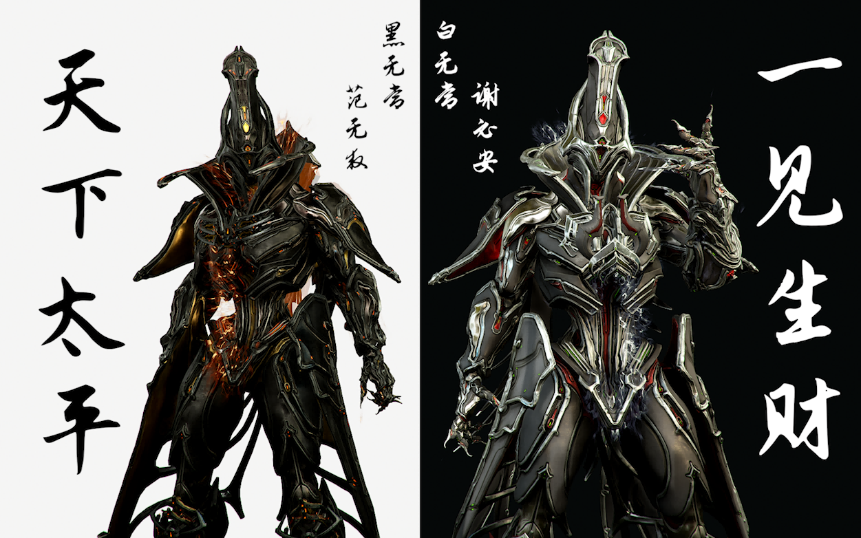 【国风系列配色-黑白无常】夜灵p#revenant prime# warframe星际战甲