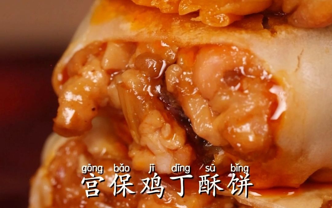 拇指生煎吃腻了?你需要一份宫保鸡丁酥饼!不用和面不用油炸!一定要学会的秘制料汁!哔哩哔哩bilibili