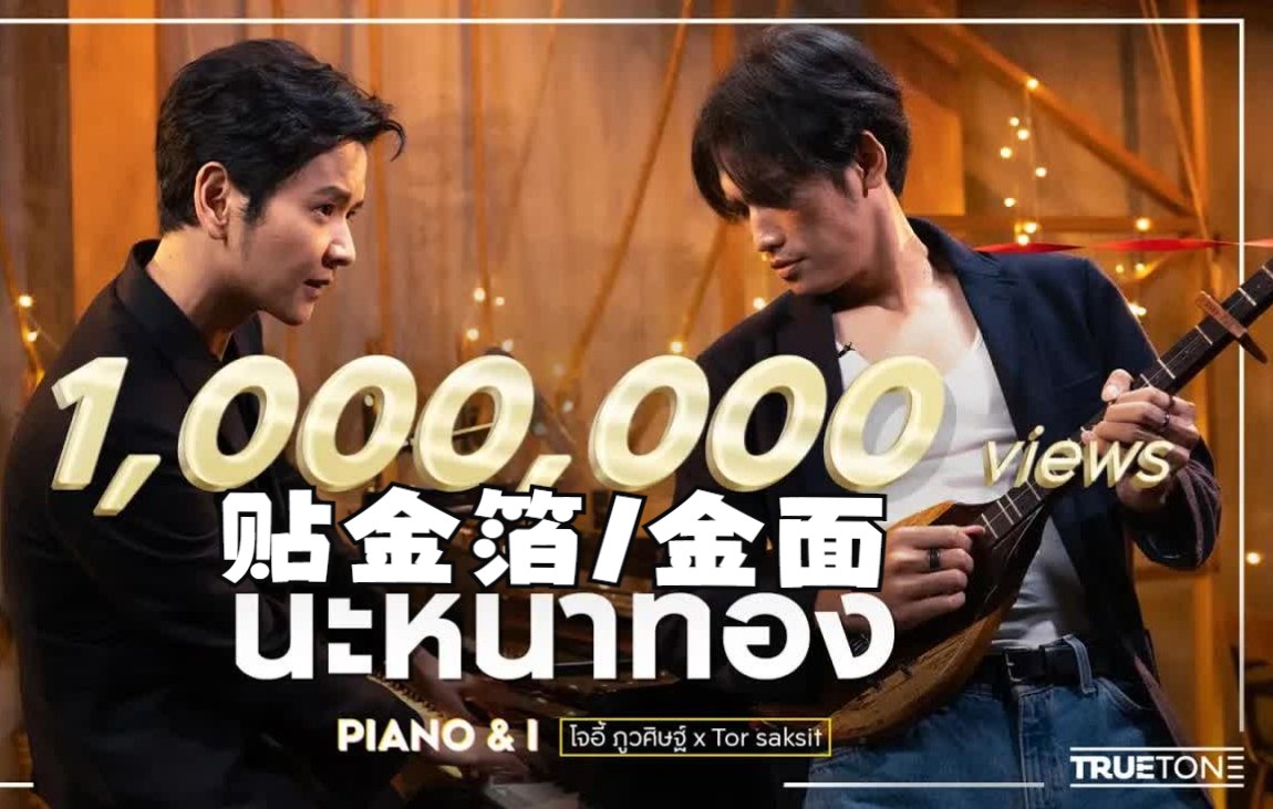 [图]【泰语中字】นะหน้าทอง《贴金箔/金面》- JOEY PHUWASIT [Piano & i Live]