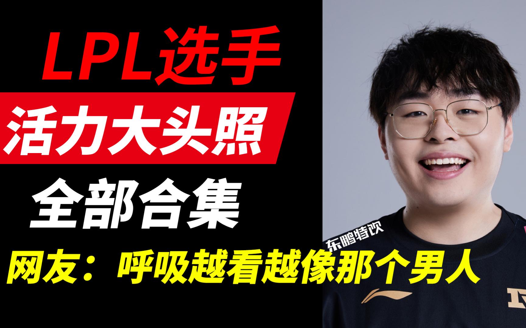 LPL17支战队大头照全部合集,速速来评价!哪张照片戳中你的笑点?电子竞技热门视频