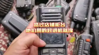 Tải video: 自己的对讲机是有执照的，街边柜台上使用的对讲机，就有一种直觉：黑台