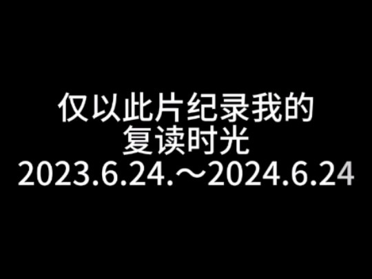 [图]“我已经勇敢过了，该遗憾的人不是我。”上岸快乐，复读生！