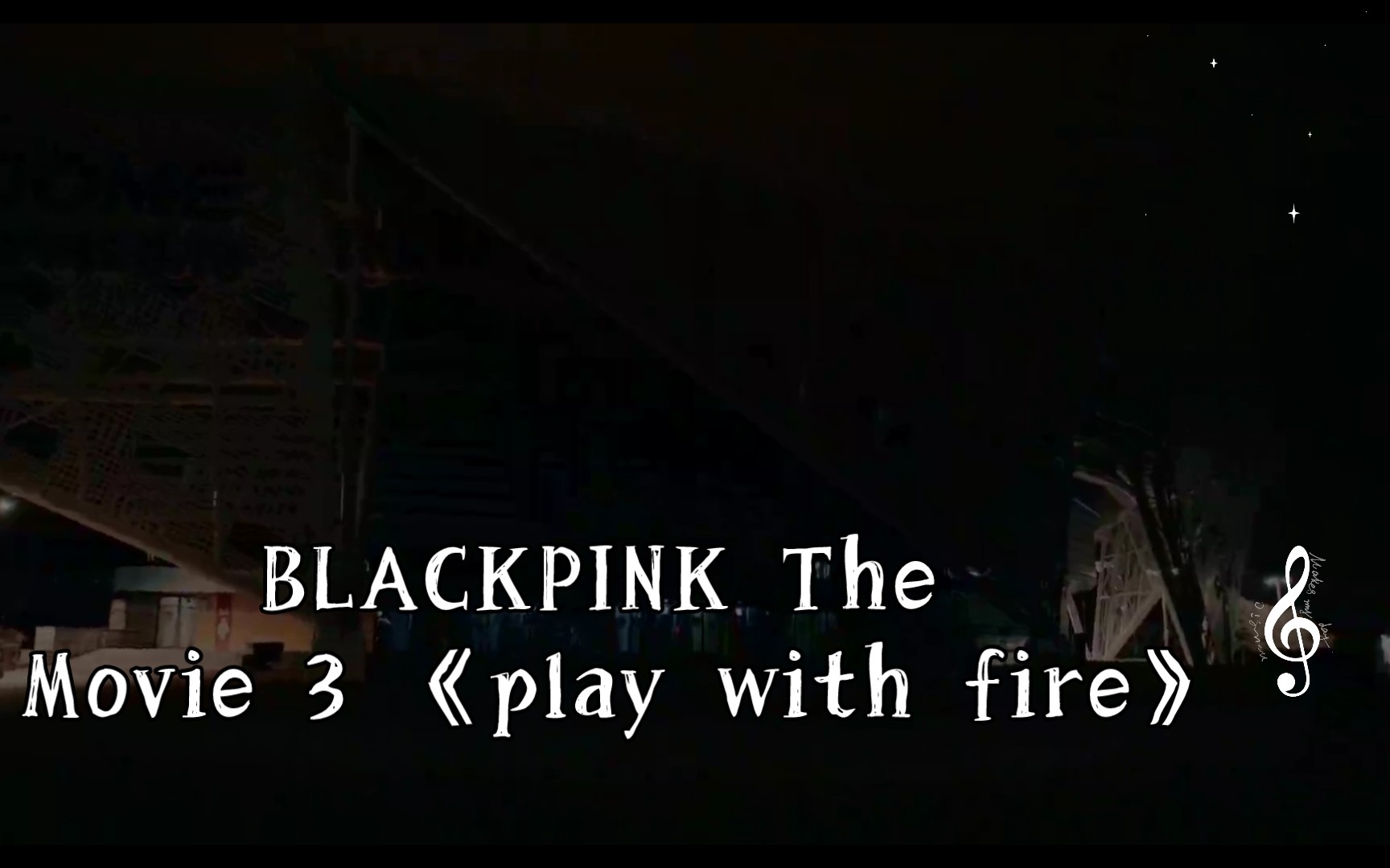 [图]BLACKPINK The Movie 3 《play with fire》