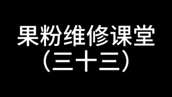 最新版ipad Pro插充电器无反应无电流故障 哔哩哔哩 Bilibili