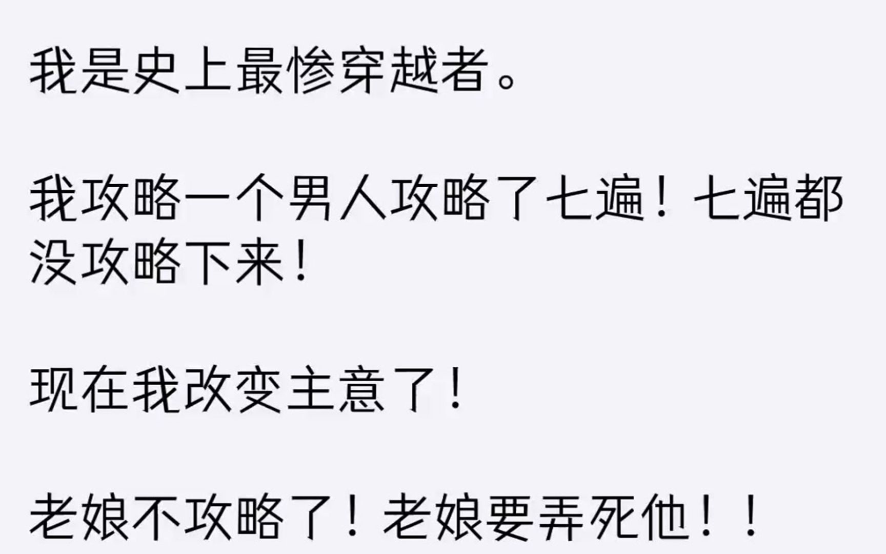 [图]（全文已完结）我是史上最惨穿越者。我攻略一个男人攻略了七遍七遍都没攻略下来现在我改变...