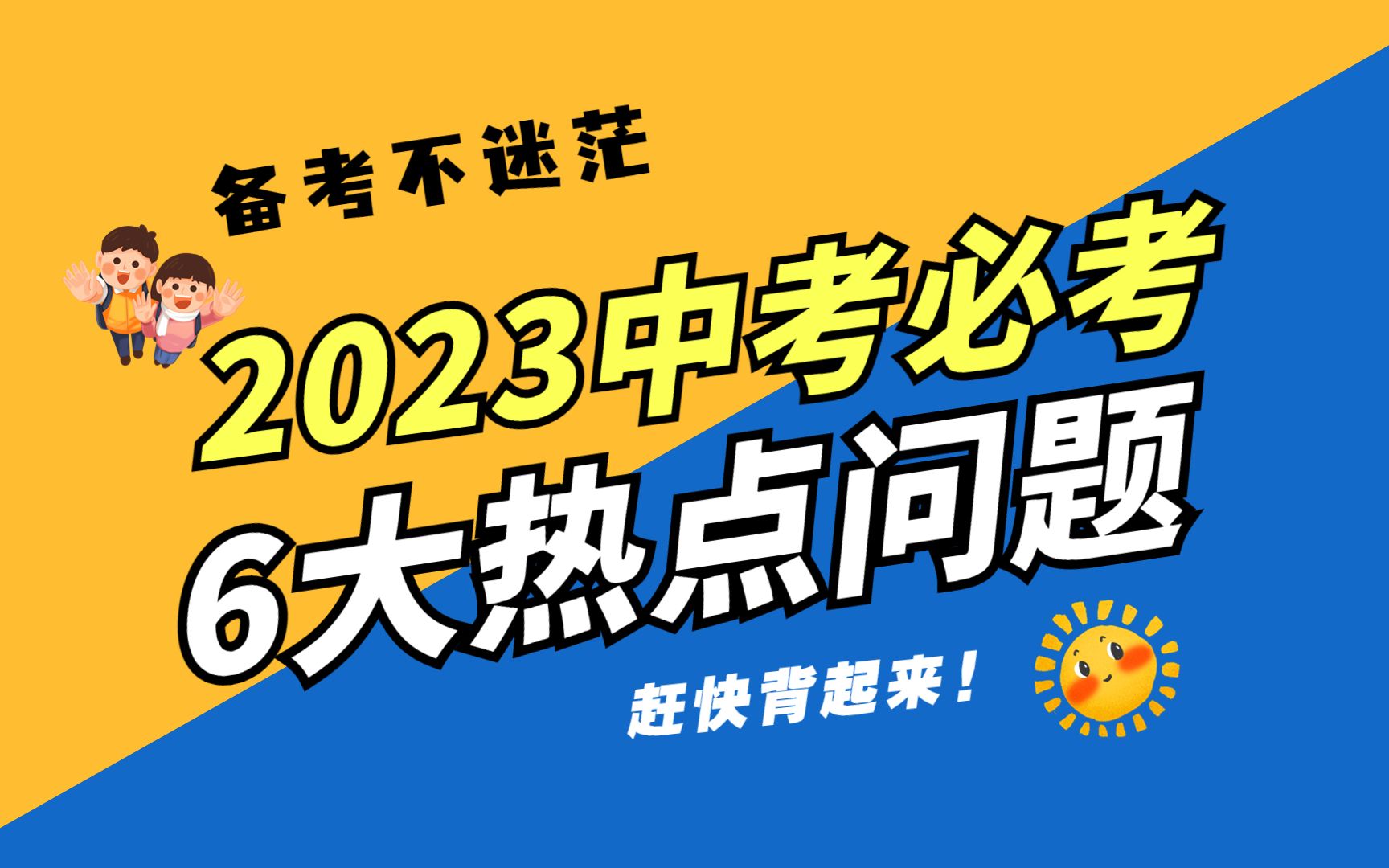 2023年中考必考的6大热点话题,赶紧收藏哔哩哔哩bilibili