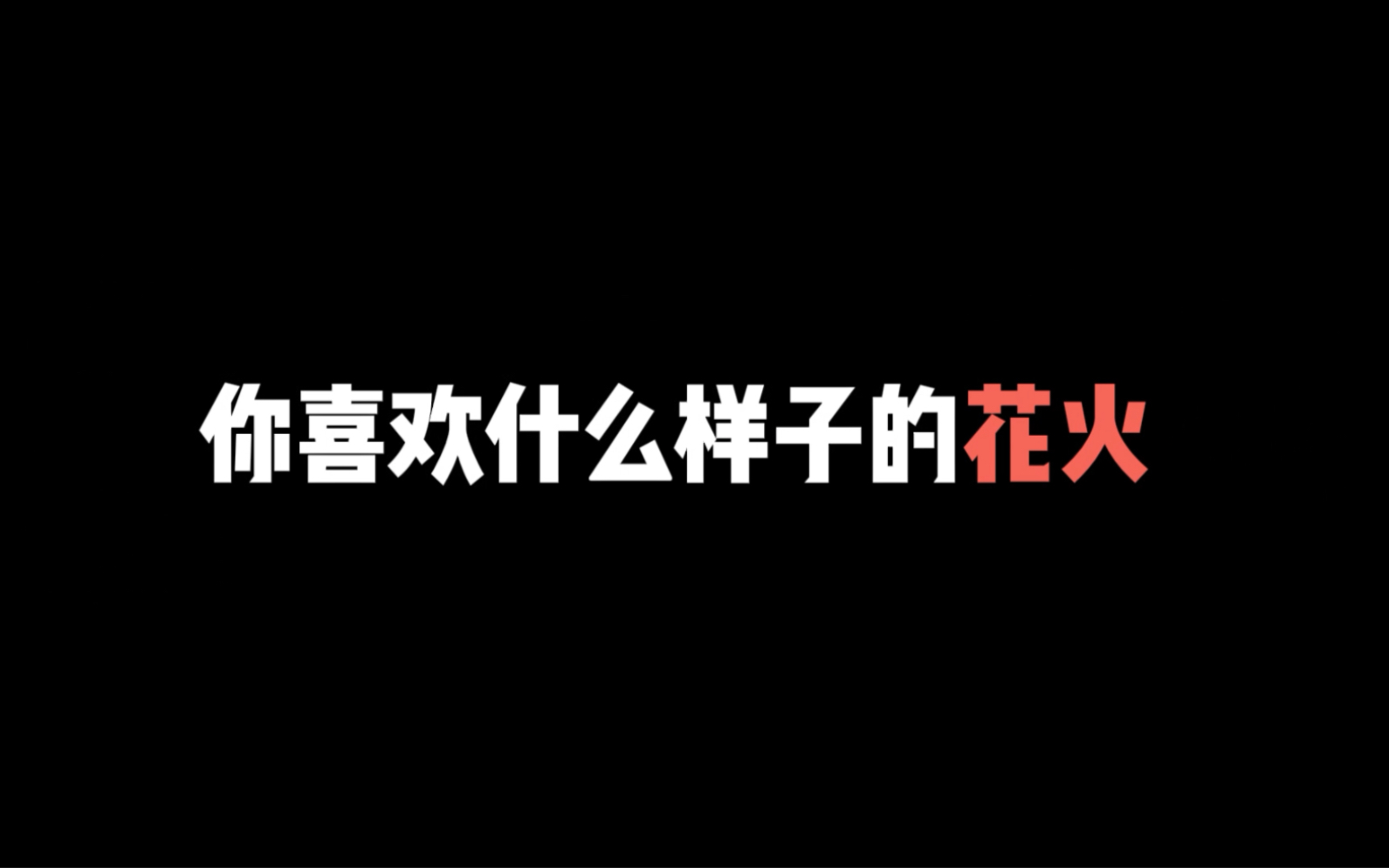 什么样的花火更吸引你呢?!网络游戏热门视频