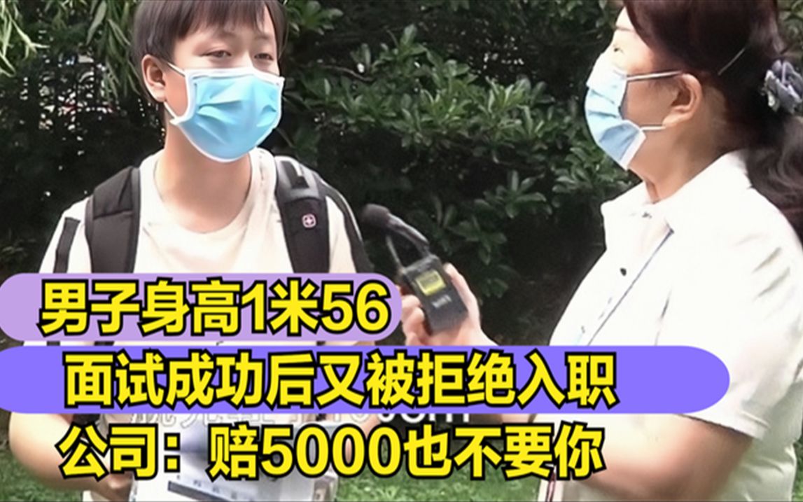 男子身高1米56,面试成功后被拒绝,公司:我们宁愿赔5000!哔哩哔哩bilibili