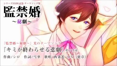 大人の女性向けシチュエーションドラマCD『君への恋の仕掛け方