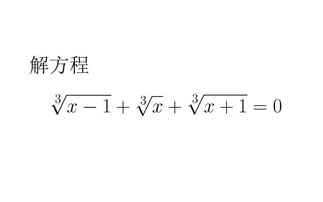 奥林匹克数学竞赛专题 — 一个巧妙的解三次方根的方程问题哔哩哔哩bilibili