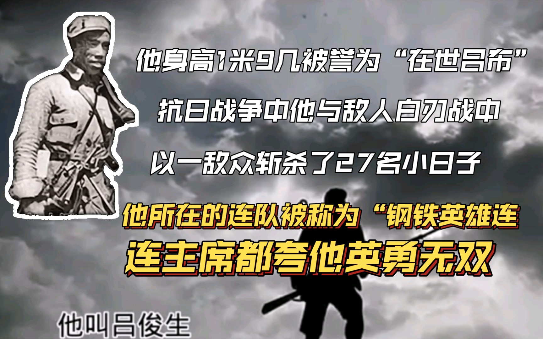 [图]这个身高1米9几的抗日英雄，在军中人人称他为“在世吕布”，与日军白刃战中以一敌众，连续斩杀27名日军。他叫“吕俊生”