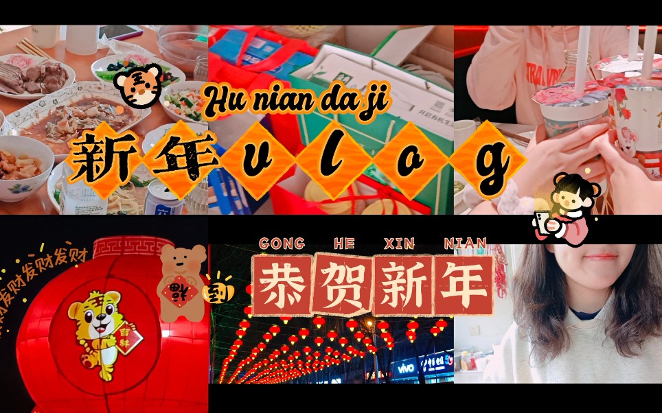 [图]大一学生新年vlog|家庭聚会|姐妹跨年|看花灯