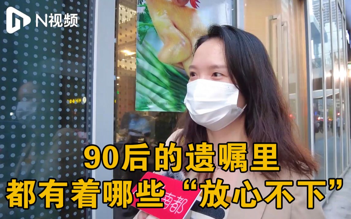 [图]90后都开始提前立遗嘱了？看看他们想把什么放进遗嘱里