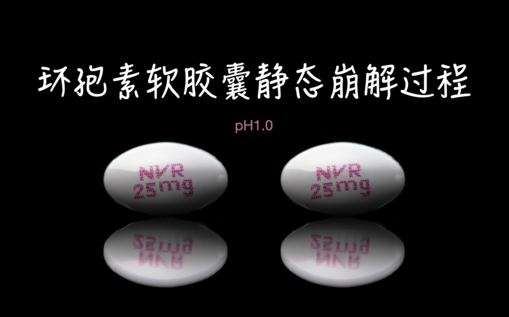 环孢素软胶囊静态崩解过程