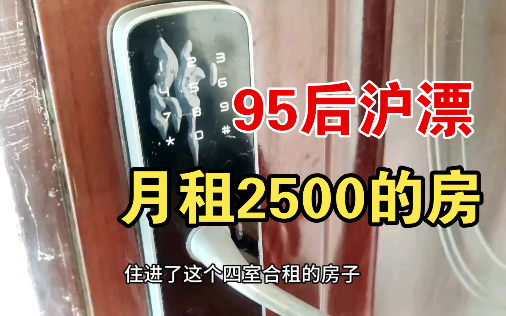 沪漂第一集 | 在上海月租2500的房子,值吗哔哩哔哩bilibili