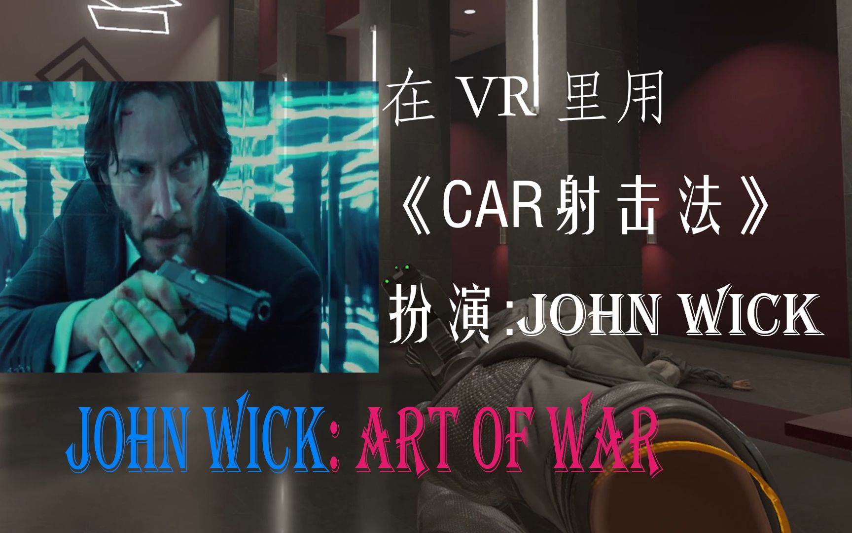 [图]【JohnWick模拟器】在VR里用C.A.R射击法到底有多酷，最高难度无伤血洗艺术馆!!