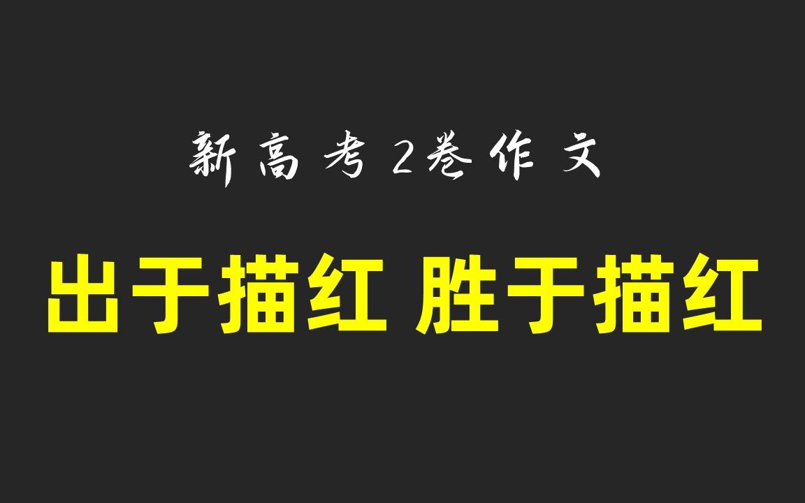 #22 出于描红,胜于描红 2021新高考2卷作文思路分析哔哩哔哩bilibili