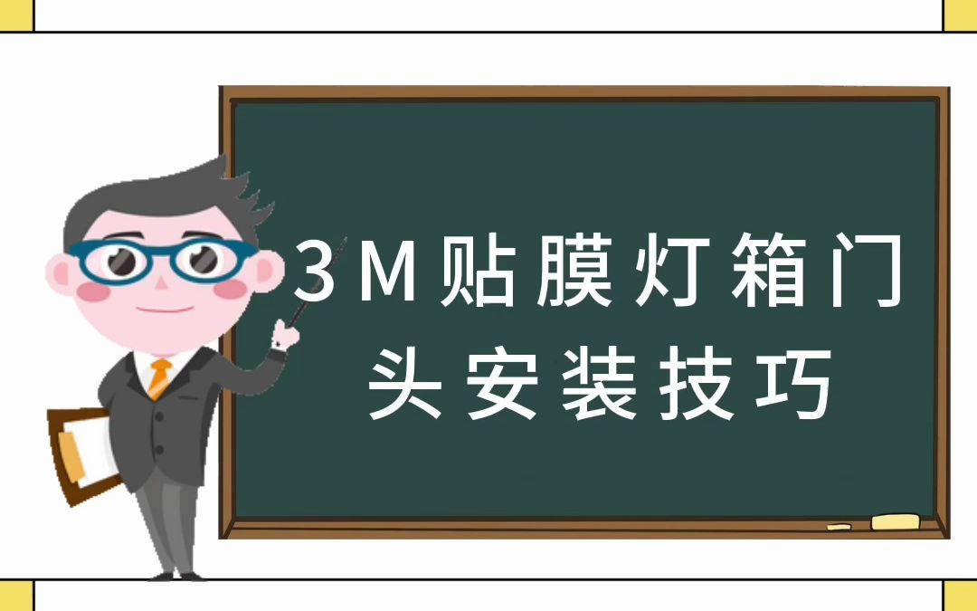 3m贴膜灯箱门头安装技巧