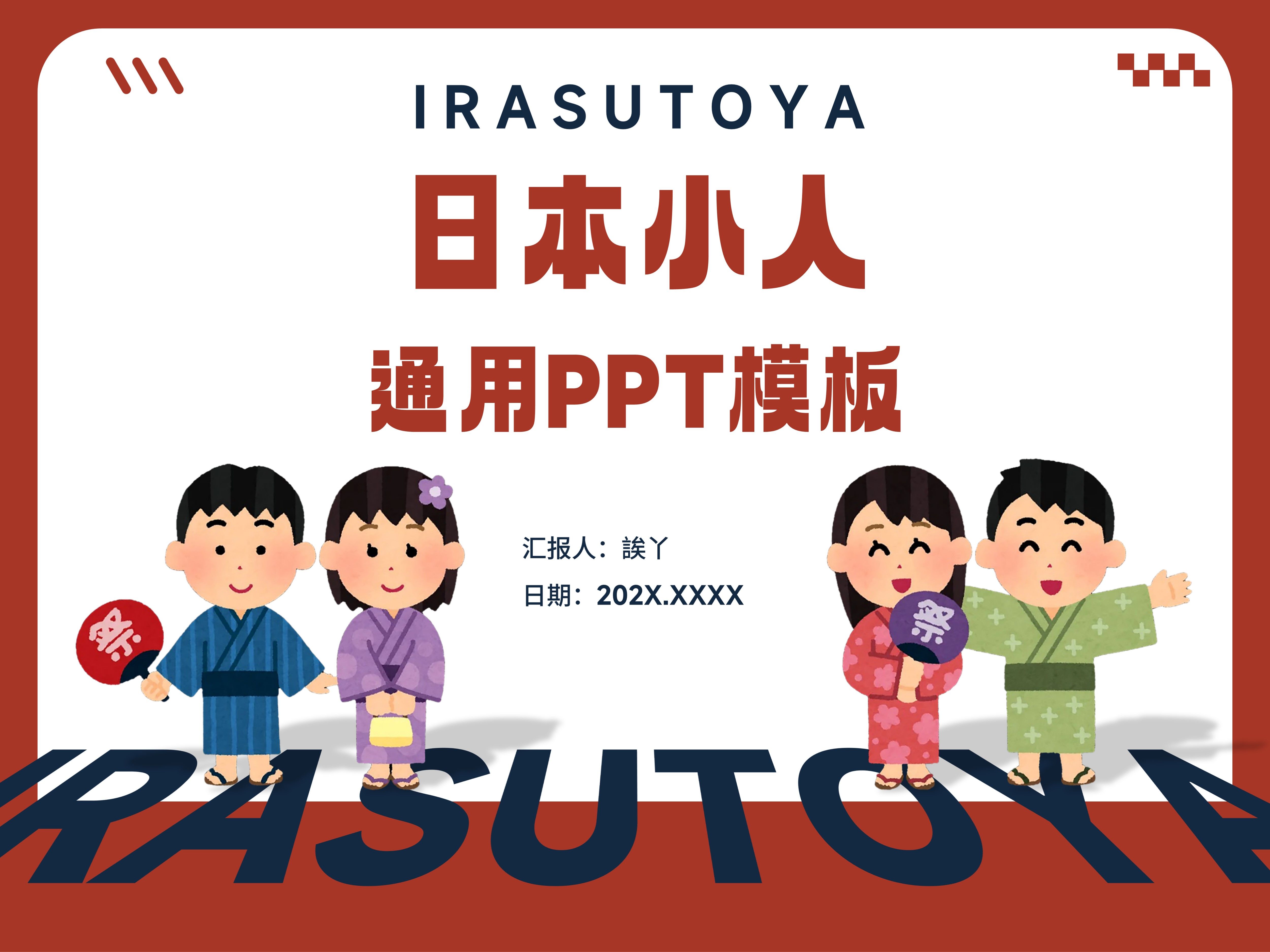 irasutoya ppt模板 日本小人 通用ppt模板哔哩哔哩bilibili