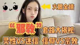 【邪教】套路大揭秘！什么是我们应该拥有的信仰！信仰并不等同于宗教！灵性绝不是迷信！火眼金睛带你看穿究极本质！