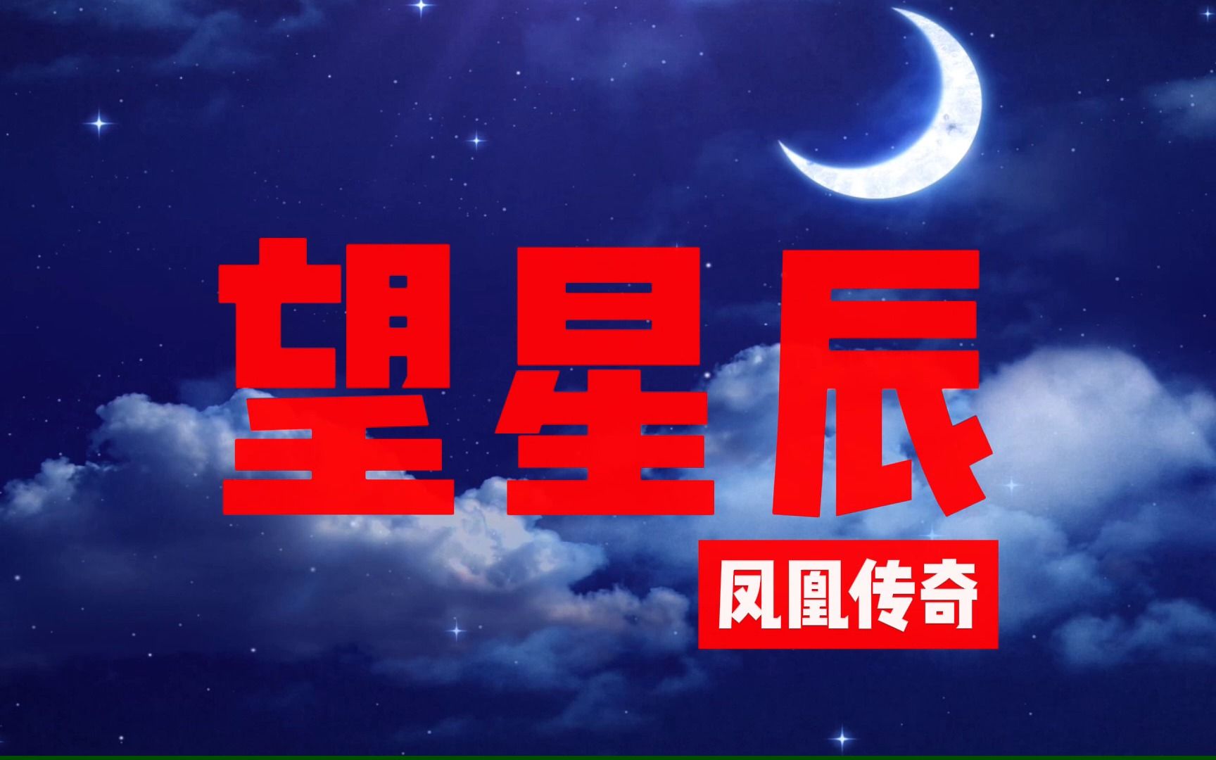 【无损音质】凤凰传奇《望星辰》完整版哔哩哔哩bilibili