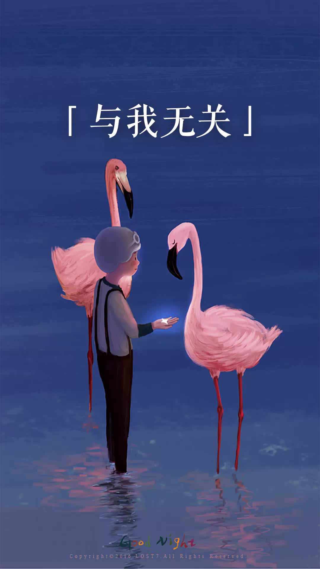 第一晚_与我无关