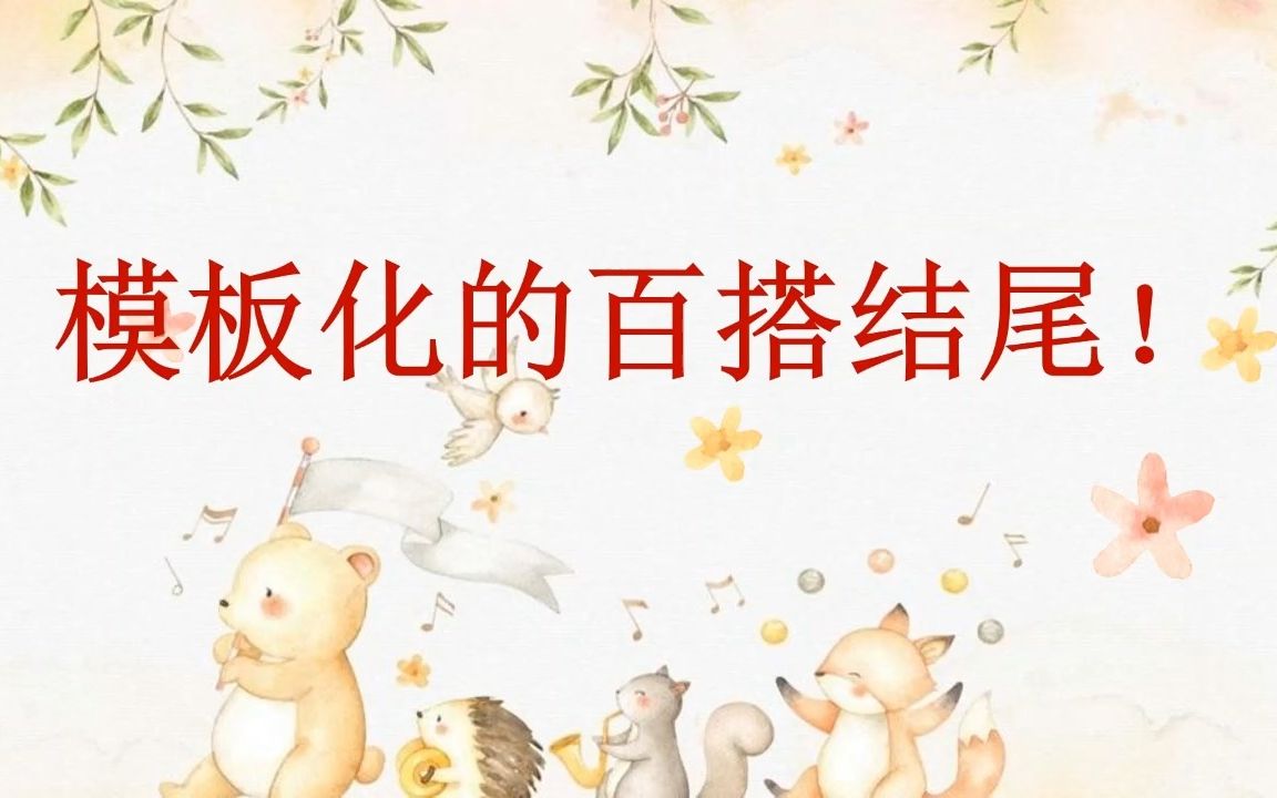 作文不会结尾怎么版?试试这几个模板化的百搭结尾哔哩哔哩bilibili